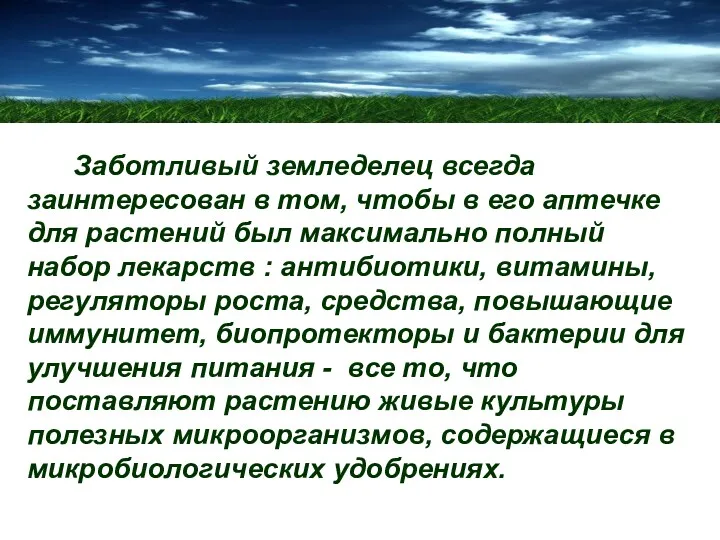 Заботливый земледелец всегда заинтересован в том, чтобы в его аптечке