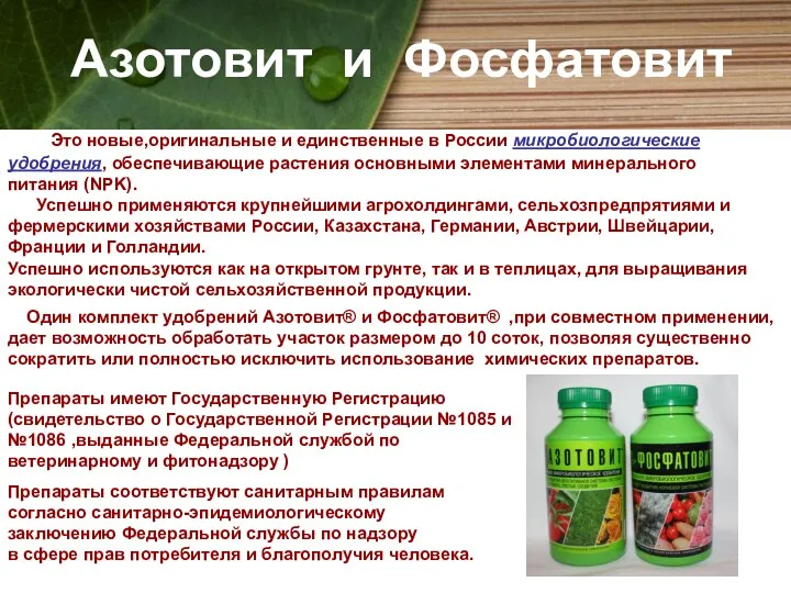 Азотовит и Фосфатовит Это новые,оригинальные и единственные в России микробиологические