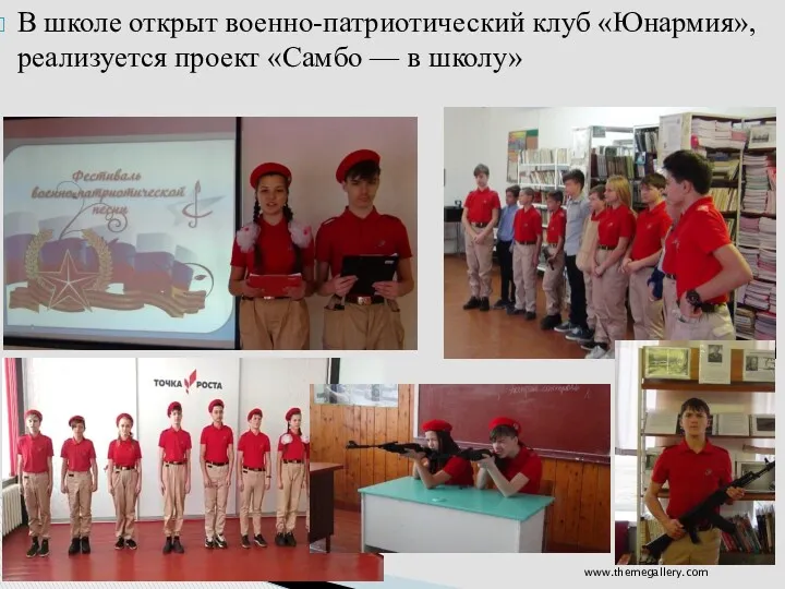 В школе открыт военно-патриотический клуб «Юнармия», реализуется проект «Самбо — в школу» www.themegallery.com