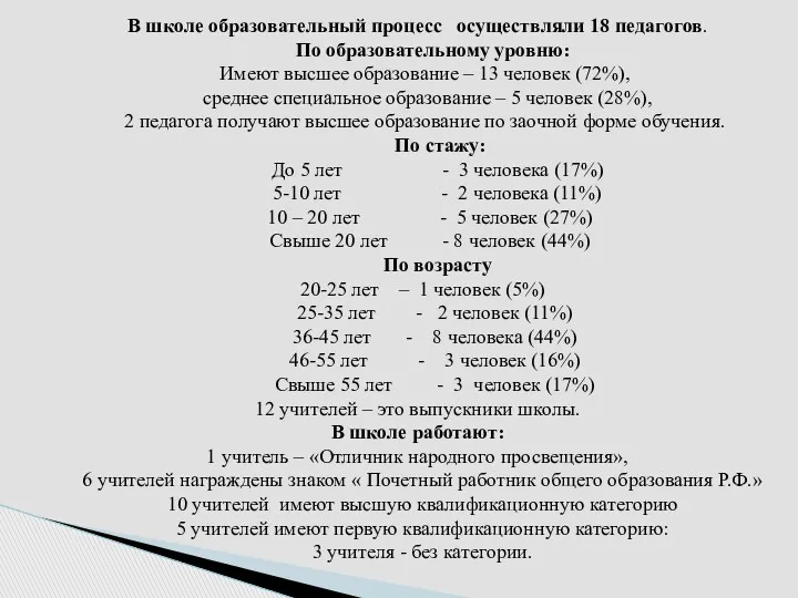 В школе образовательный процесс осуществляли 18 педагогов. По образовательному уровню: