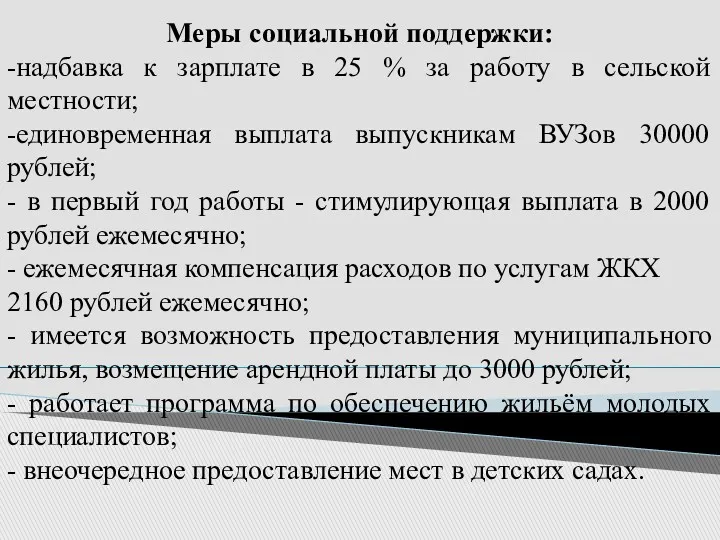 Меры социальной поддержки: -надбавка к зарплате в 25 % за