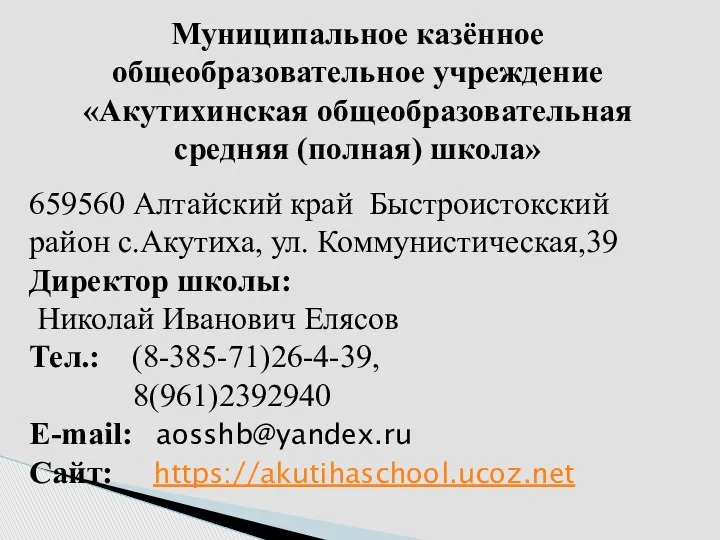Муниципальное казённое общеобразовательное учреждение «Акутихинская общеобразовательная средняя (полная) школа» 659560