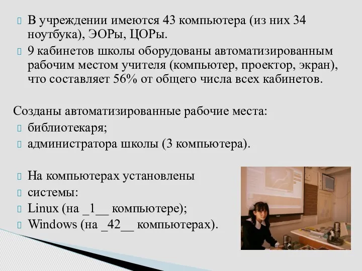 В учреждении имеются 43 компьютера (из них 34 ноутбука), ЭОРы,