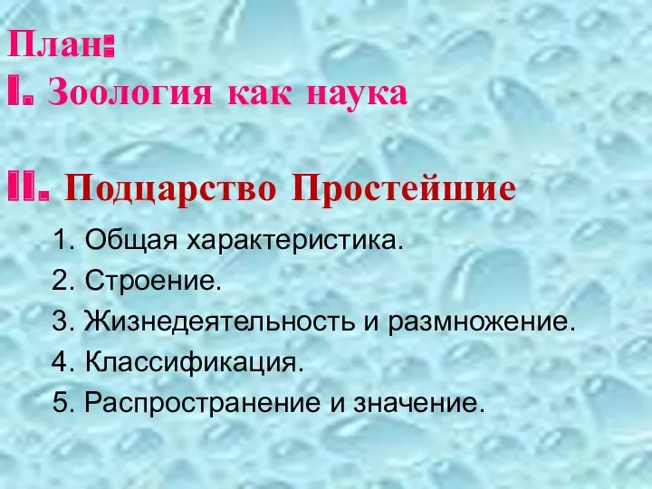 План: I. Зоология как наука II. Подцарство Простейшие 1. Общая