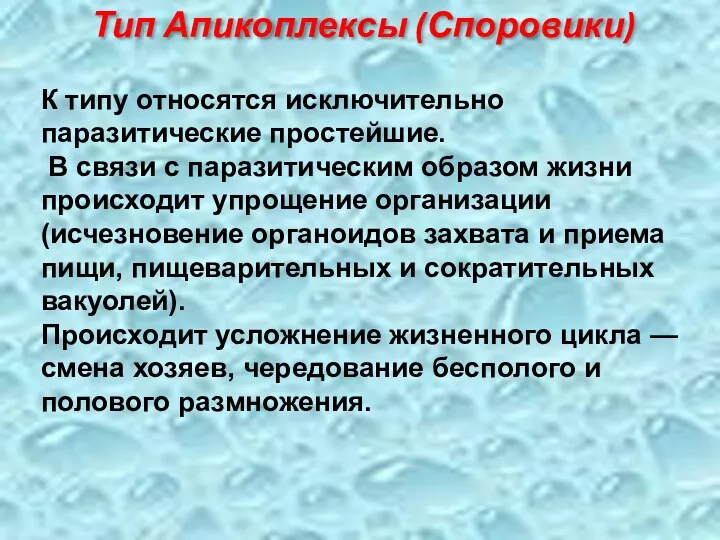 К типу относятся исключительно паразитические простейшие. В связи с паразитическим