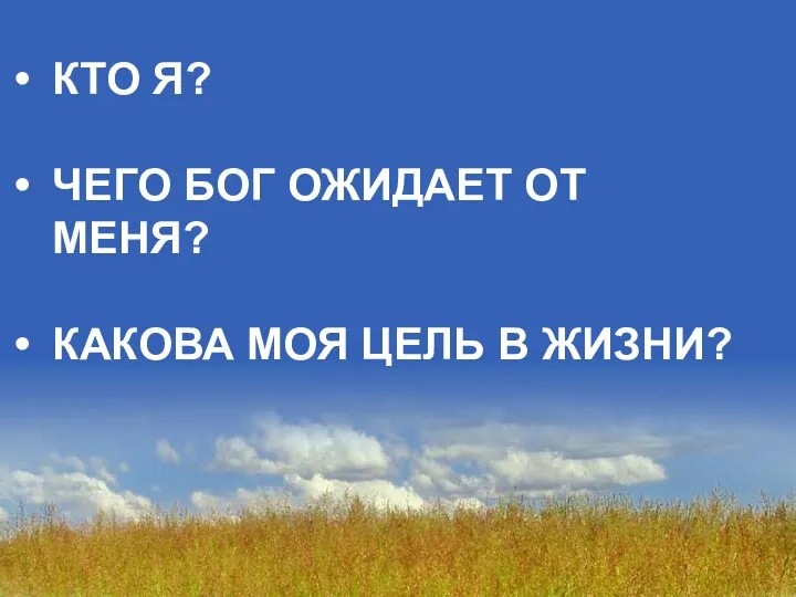 КТО Я? ЧЕГО БОГ ОЖИДАЕТ ОТ МЕНЯ? КАКОВА МОЯ ЦЕЛЬ В ЖИЗНИ?