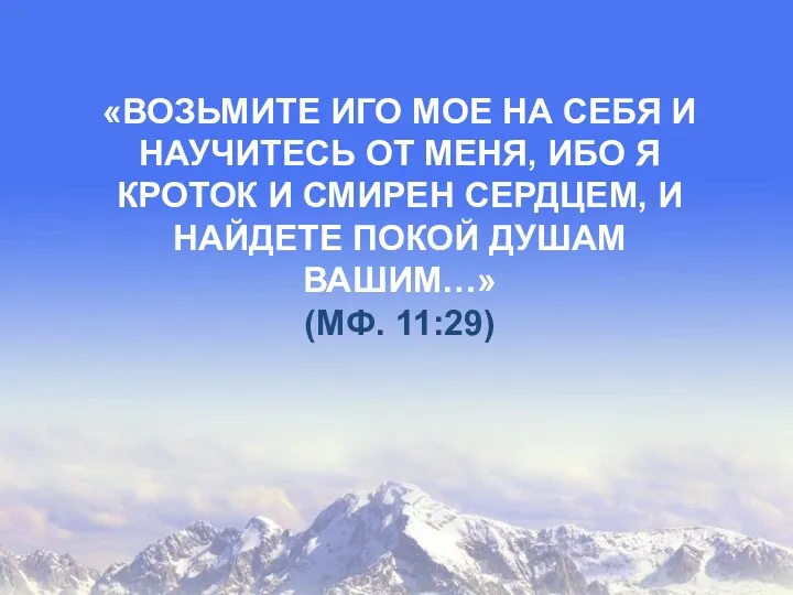 «ВОЗЬМИТЕ ИГО МОЕ НА СЕБЯ И НАУЧИТЕСЬ ОТ МЕНЯ, ИБО