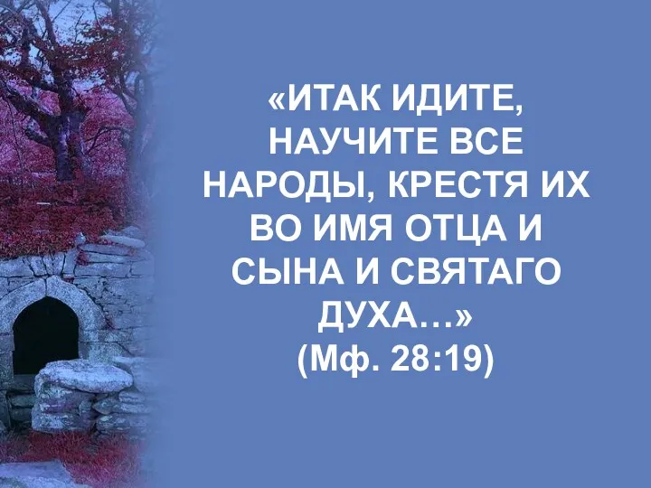 «ИТАК ИДИТЕ, НАУЧИТЕ ВСЕ НАРОДЫ, КРЕСТЯ ИХ ВО ИМЯ ОТЦА