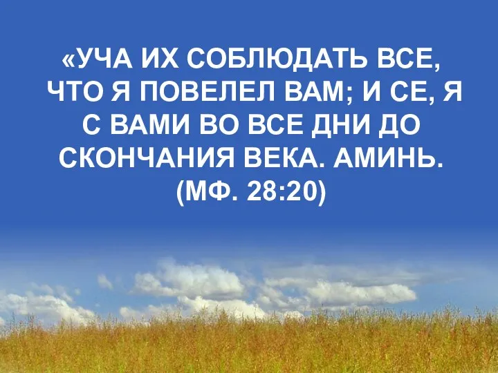 «УЧА ИХ СОБЛЮДАТЬ ВСЕ, ЧТО Я ПОВЕЛЕЛ ВАМ; И СЕ,