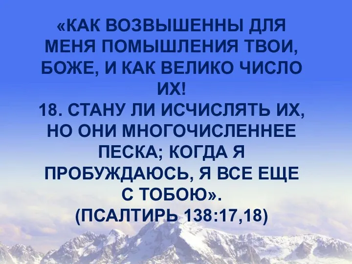 «КАК ВОЗВЫШЕННЫ ДЛЯ МЕНЯ ПОМЫШЛЕНИЯ ТВОИ, БОЖЕ, И КАК ВЕЛИКО