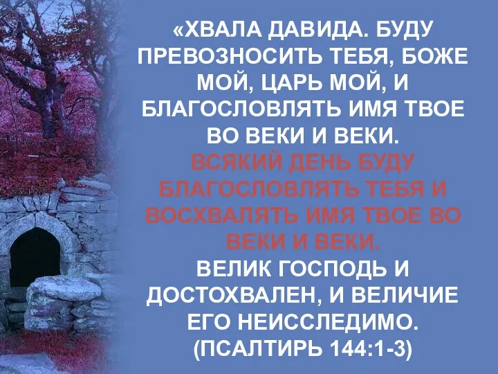 «ХВАЛА ДАВИДА. БУДУ ПРЕВОЗНОСИТЬ ТЕБЯ, БОЖЕ МОЙ, ЦАРЬ МОЙ, И