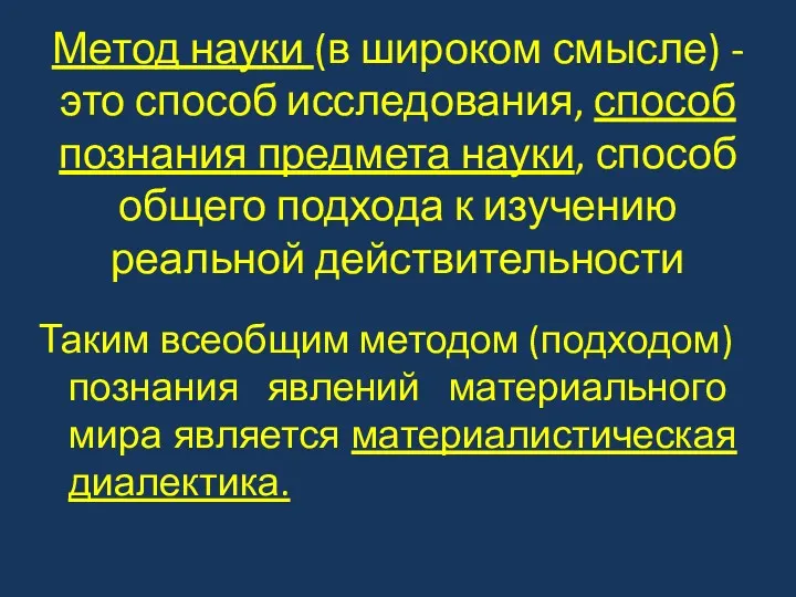 Метод науки (в широком смысле) - это способ исследования, способ