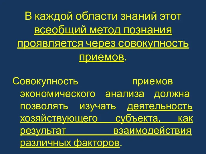 В каждой области знаний этот всеобщий метод познания проявляется через