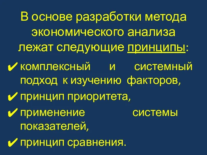 В основе разработки метода экономического анализа лежат следующие принципы: комплексный