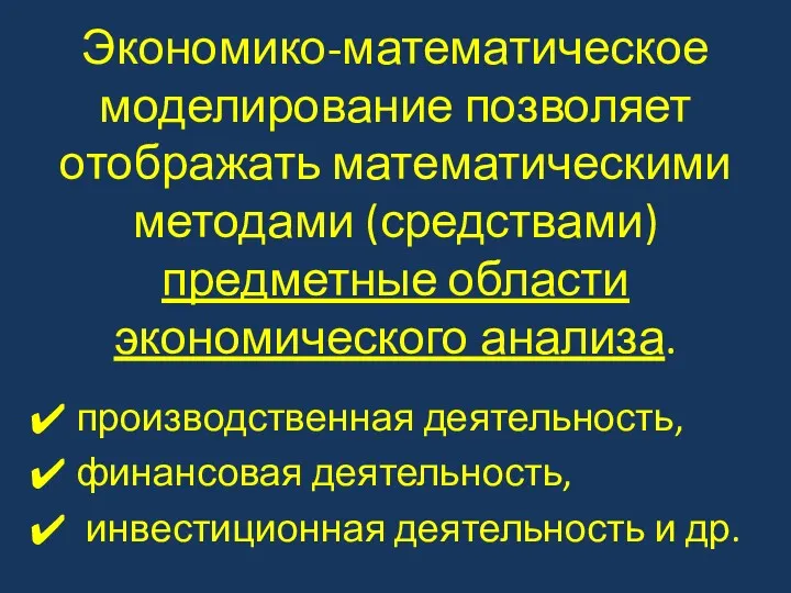 Экономико-математическое моделирование позволяет отображать математическими методами (средствами) предметные области экономического