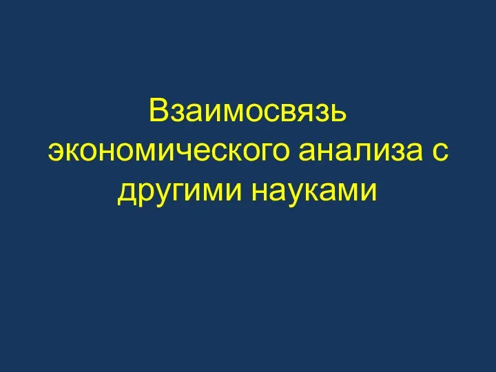 Взаимосвязь экономического анализа с другими науками