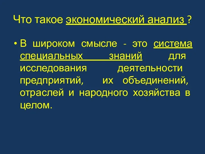 Что такое экономический анализ ? В широком смысле - это