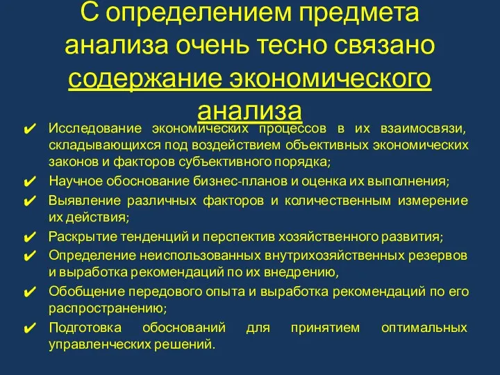 С определением предмета анализа очень тесно связано содержание экономического анализа