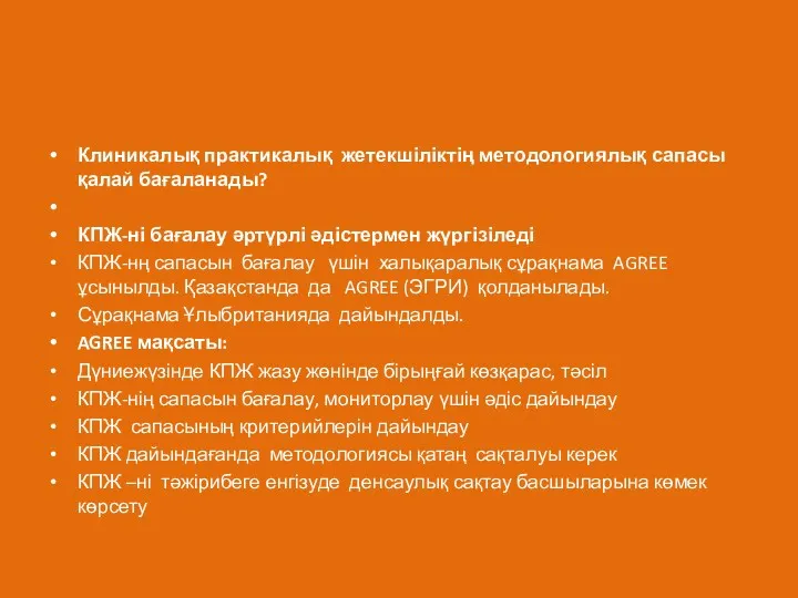 Клиникалық практикалық жетекшіліктің методологиялық сапасы қалай бағаланады? КПЖ-ні бағалау әртүрлі