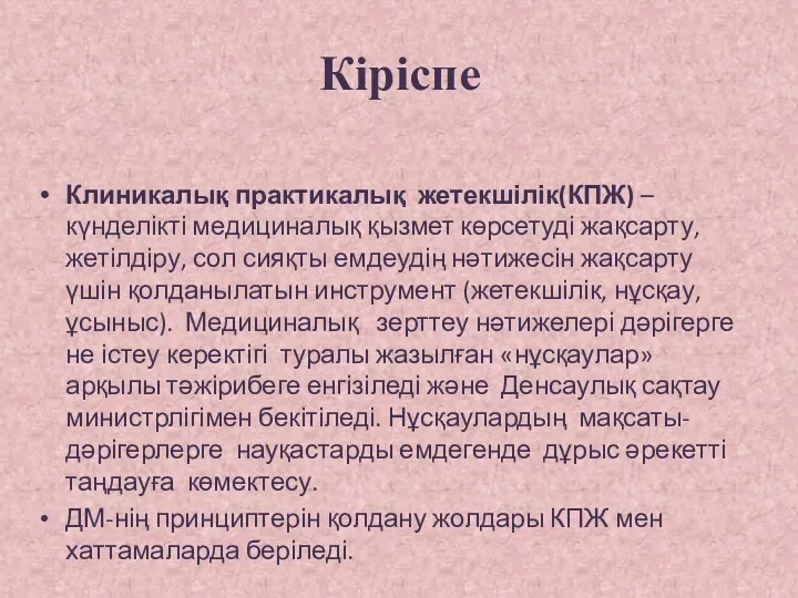 Кіріспе Клиникалық практикалық жетекшілік(КПЖ) – күнделікті медициналық қызмет көрсетуді жақсарту,