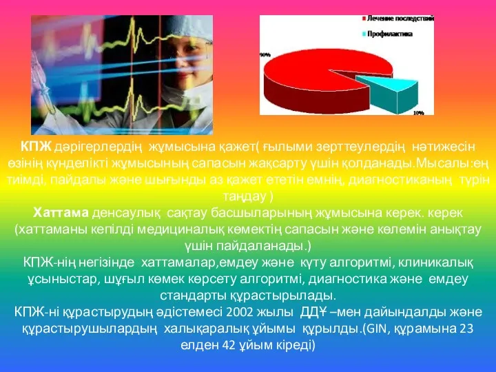 . КПЖ дәрігерлердің жұмысына қажет( ғылыми зерттеулердің нәтижесін өзінің күнделікті