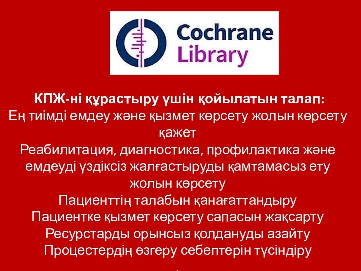 КПЖ-ні құрастыру үшін қойылатын талап: Ең тиімді емдеу және қызмет