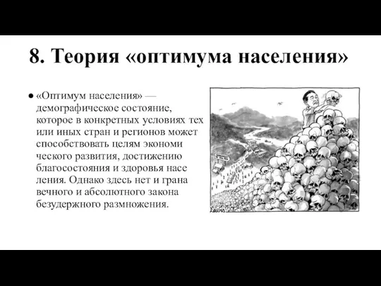 8. Теория «оптимума населения» «Оптимум населения» —демографическое состояние, которое в