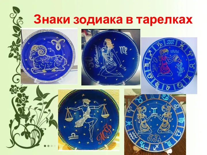 Знаки зодиака в тарелках