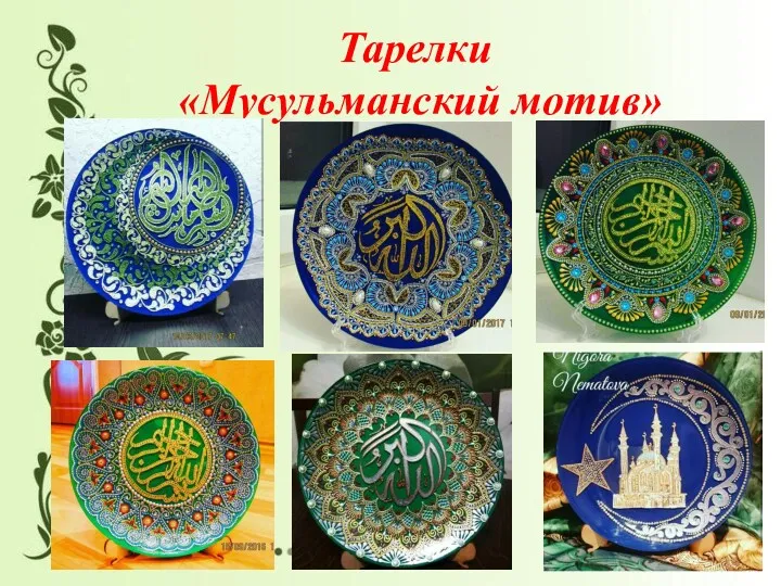 Тарелки «Мусульманский мотив»