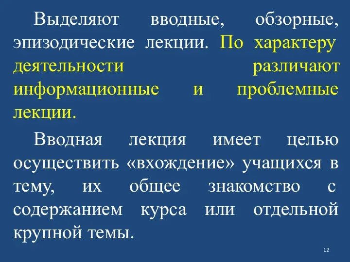 Выделяют вводные, обзорные, эпизодические лекции. По характеру деятельности различают информационные