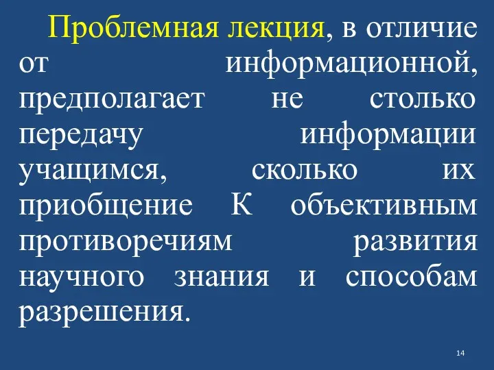 Проблемная лекция, в отличие от информационной, предполагает не столько передачу информации учащимся, сколько