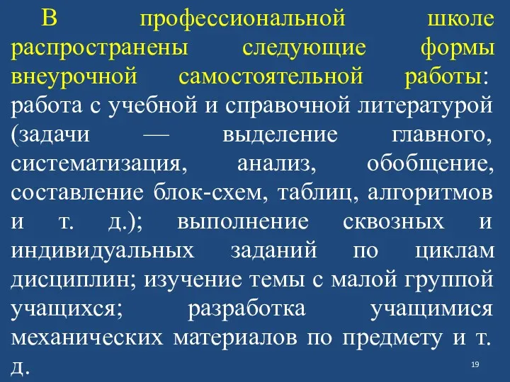 В профессиональной школе распространены следующие формы внеурочной самостоятельной работы: работа