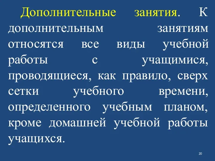 Дополнительные занятия. К дополнительным занятиям относятся все виды учебной работы с учащимися, проводящиеся,