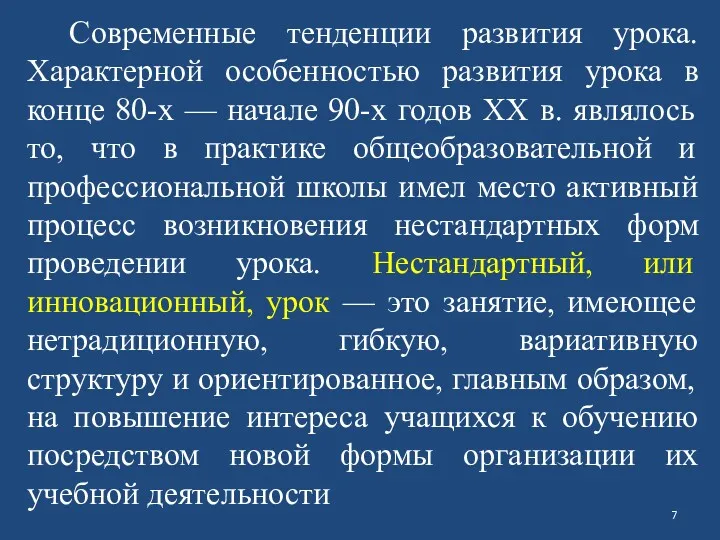 Современные тенденции развития урока. Характерной особенностью развития урока в конце 80-х — начале