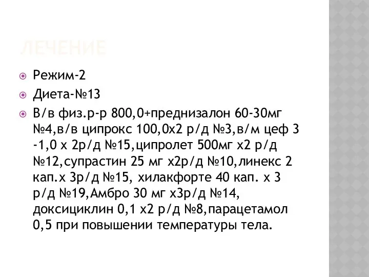 ЛЕЧЕНИЕ Режим-2 Диета-№13 В/в физ.р-р 800,0+преднизалон 60-30мг №4,в/в ципрокс 100,0х2