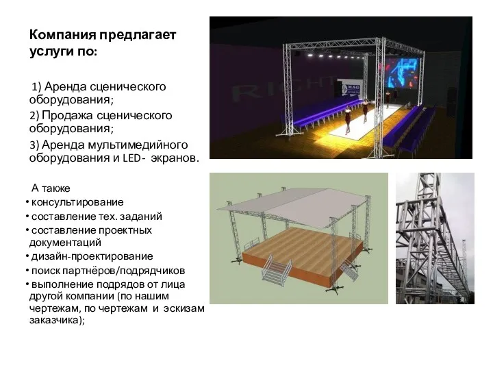 Компания предлагает услуги по: 1) Аренда сценического оборудования; 2) Продажа