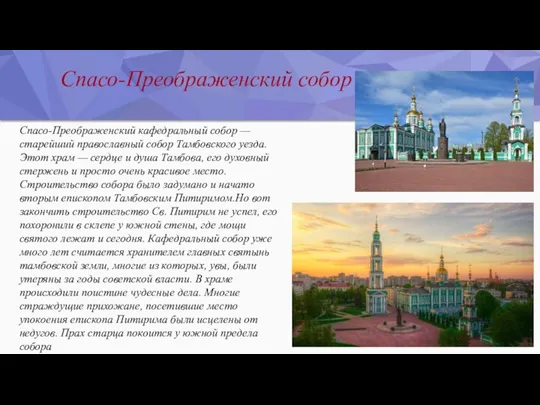 Спасо-Преображенский собор Тамбова Спасо-Преображенский кафедральный собор — старейший православный собор