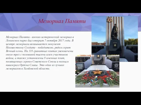 Мемориал Памяти Мемориал Памяти - военно-исторический мемориал в Ленинском парке