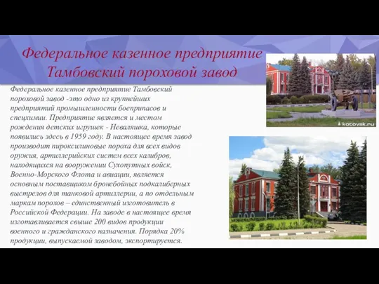 Федеральное казенное предприятие Тамбовский пороховой завод Федеральное казенное предприятие Тамбовский