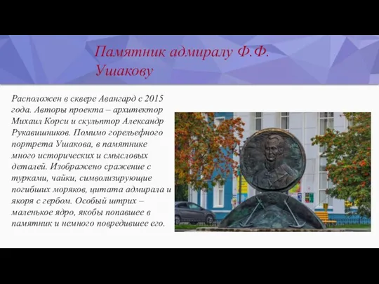 Расположен в сквере Авангард с 2015 года. Авторы проекта –