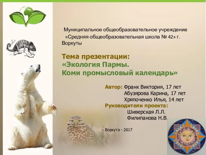 Экология Пармы. Коми промысловый календарь