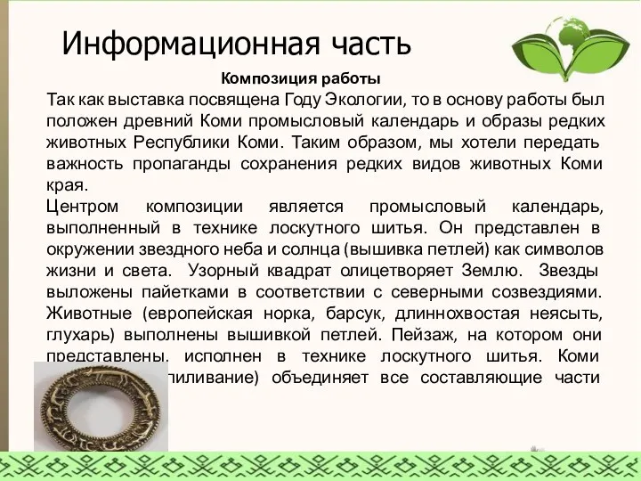 Информационная часть Композиция работы Так как выставка посвящена Году Экологии,