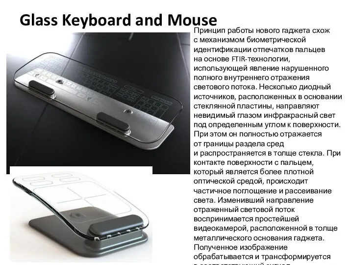 Glass Keyboard and Mouse Принцип работы нового гаджета схож с