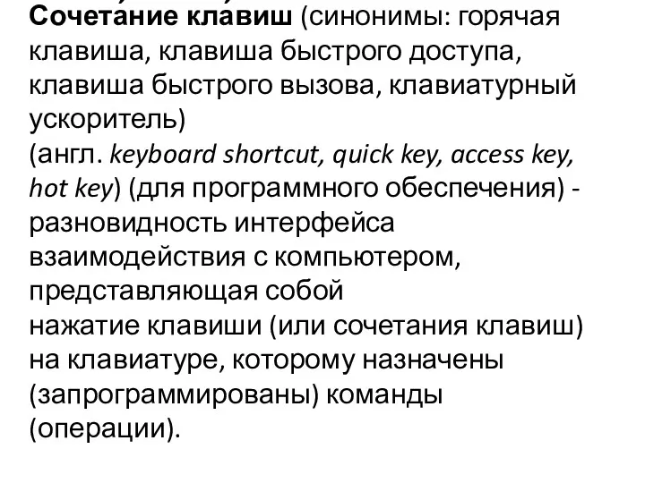 Сочета́ние кла́виш (синонимы: горячая клавиша, клавиша быстрого доступа, клавиша быстрого