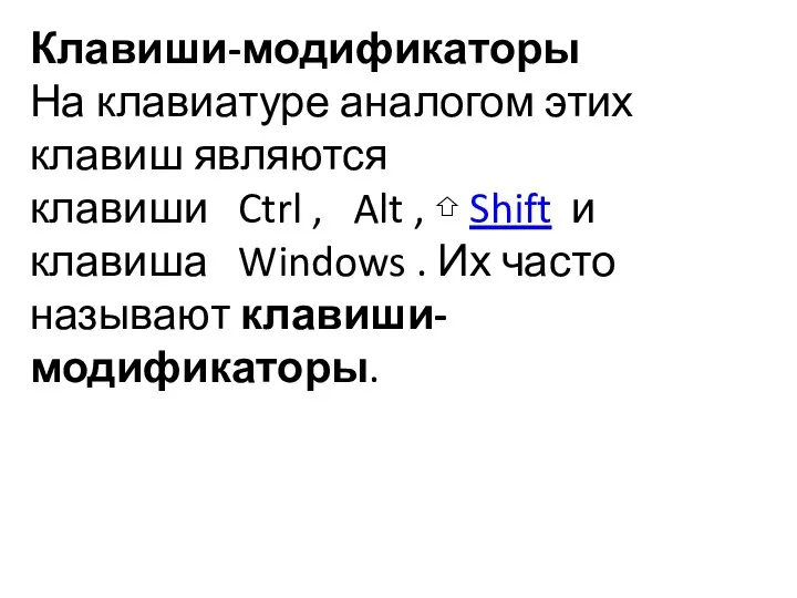 Клавиши-модификаторы На клавиатуре аналогом этих клавиш являются клавиши Ctrl ,