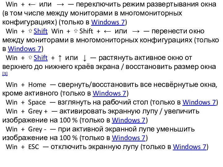 Win + ← или → — переключить режим развертывания окна