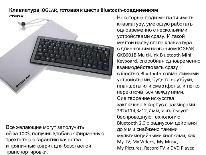 Клавиатура IOGEAR, готовая к шести Bluetooth-соединениям сразу Некоторые люди мечтали