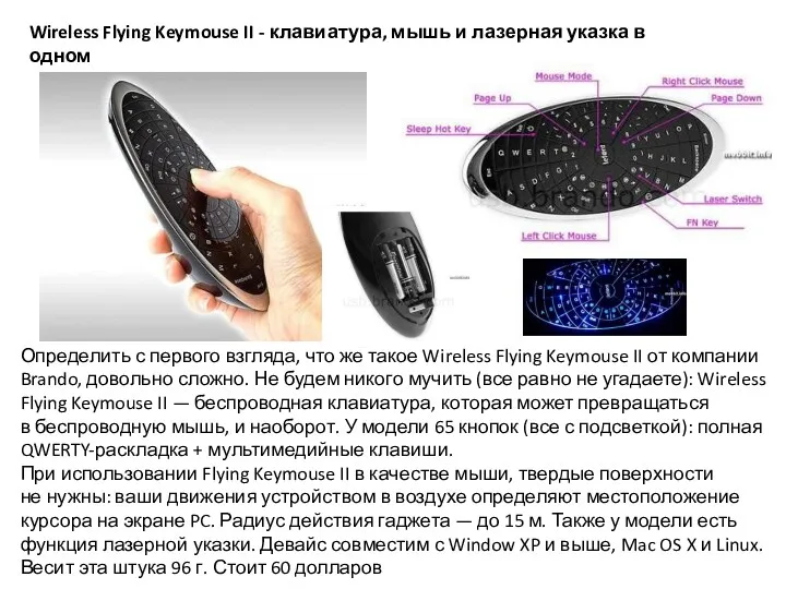 Wireless Flying Keymouse II - клавиатура, мышь и лазерная указка