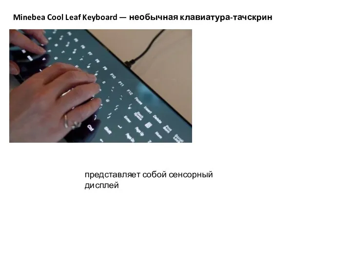 Minebea Cool Leaf Keyboard — необычная клавиатура-тачскрин представляет собой сенсорный дисплей