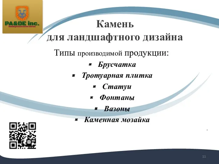 Камень для ландшафтного дизайна Типы производимой продукции: Брусчатка Тротуарная плитка Статуи Фонтаны Вазоны Каменная мозайка .